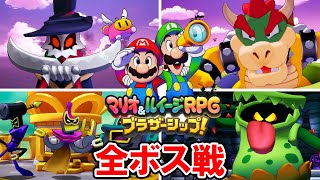 【マリオ＆ルイージRPG ブラザーシップ！】全ボス戦＆エンディング（ノーダメージクリア）