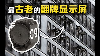 不可思议的“老式翻牌屏”，仅靠机械就能滚动，你知道原理吗？