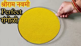 राम नवमीला 🙏🚩 हीच काढा जबरदस्त रांगोळी || Ram Navami rangoli designs 2022 || Ram mandir rangoli 2022