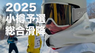 2025小樽予選　総合滑降