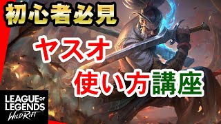 【ワイリフ】初心者必見！ヤスオの使い方講座【ワイルドリフト】