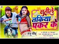 सुतेले तकिया पकड़ के raju ravindra का नया सांग 2022 sutele takiya pakar ke latest bhojpuri song