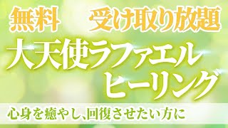 無料受け取り放題「大天使ラファエルヒーリング」～心身の癒やし　治癒力アップ　不調の改善　癒やし　遠隔ヒーリング　エンジェルヒーリング　無音バージョン　リラックス