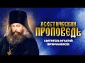 07 О рассуждении О спасении Отступление от Бога — Аскетическая проповедь — Игнатий Брянчанинов