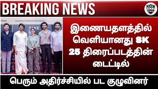 Sk 25 movie title teaser update||Sivakarthikeyan||Jayam Ravi||Atharva||Chennaiyin xpress||