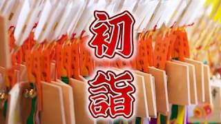 2020年福島市内初詣特集