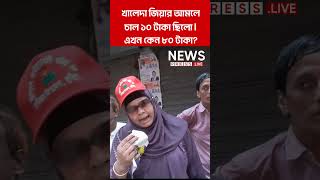 খালেদা জিয়ার আমলে চাল ১০ টাকা ছিলো। এখন কেন ৮০ টাকা? #Shorts #Viral #KhaledaZia #NewsPressLive