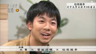 ボクらの時代 太賀[注 26]×菅田将暉×松坂桃李