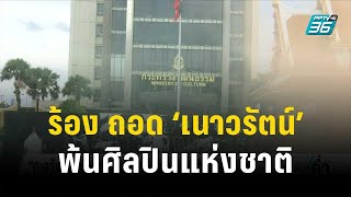 “กลุ่มทะลุวัง” บุก ก.วัฒนธรรม ร้องถอดชื่อ “เนาวรัตน์” พ้นศิลปินแห่งชาติ | เข้มข่าวค่ำ | 6 ก.ค. 66