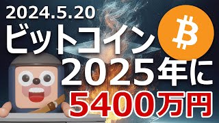 ビットコインは2025年1月までに最大5400万円になる