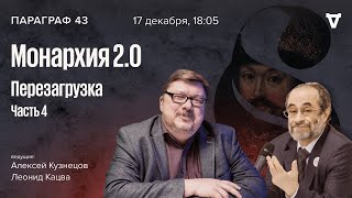 Монархия 2.0: перезагрузка. Часть 4. Параграф 43 / 17.12.24