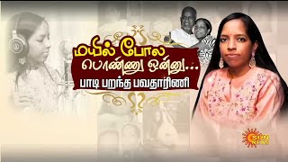 Ilayaraja's Daughter Bhavatharini Throwback Interview | பாடி பறந்த பவதாரிணி | Sun News