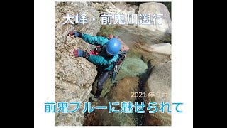 大峰　前鬼川　前鬼ブルーを堪能