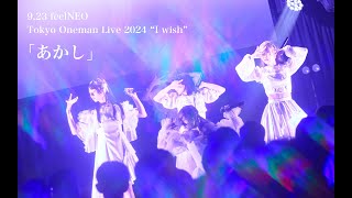 ｢ あかし ｣（2024.9.23 feelNEO Tokyo Oneman Live 2024\