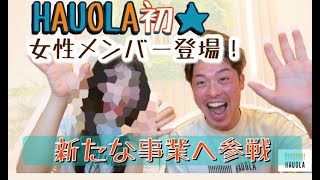 HAUOLA初！女性メンバー登場！？新たな事業に参戦！！