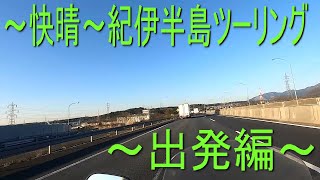 【バイクツーリング】紀伊半島・瀞峡ツーリング出発編【モトブログ】#いなと嫁　#モトブログ　#ツーリング　#紀伊半島　#バイク　#絶景　#ドライブ