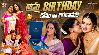 అమ్మ Birthday కోసం నా చిరు కానుక || Udaya Bhanu || @VegaJewellersjubileehills || Strikers