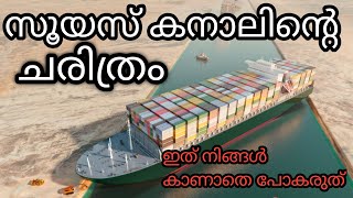 സൂയസ് കനാലിന്റെ ചരിത്രം അറിയാതെ പോകരുത് | History of  Suez Canal | Malayalam | Views of world