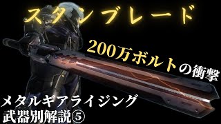 【メタルギアライジング】武器別解説⑤”スタンブレード”編｜200万ボルトの衝撃はハンパない！