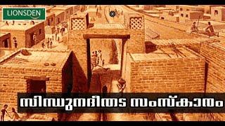 The Indus Valley Civilization (സിന്ധുനദീതട സംസ്കാരം)