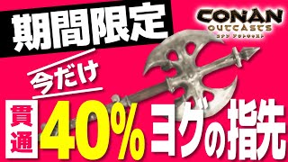 アプデ修正前に急げ！！貫通40％の強武器！！ヨグの指先の入手方法！！【コナンアウトキャスト(PS4) / コナンエグザイル(PC) / conan exiles / 実況プレイ】