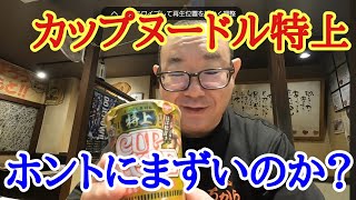 【カップヌードル特上】噂のカップヌードル特上松茸風味をまずいのか検証してみた