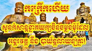 កក្រើកហើយ,សួនកំសាន្តខ្នាតយក្សចិនចម្លងម៉ូដែលអង្គរវត្តនឹងបាយ័ន្តលាយឡំគ្នា, Fantawild Asian Legend,