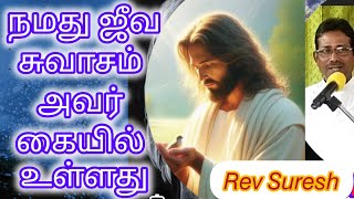 நமது ஜீவ சுவாசம் அவர் கையில் உள்ளது ✝️💚🎤𝗥𝗘𝗩. 𝗦𝗨𝗥𝗘𝗦𝗛😇✝️𝟮𝟲-𝟬𝟮-𝟮𝟬𝟮𝟱