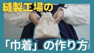 簡単！「巾着」の作り方　＃縫製工場のミシン教室