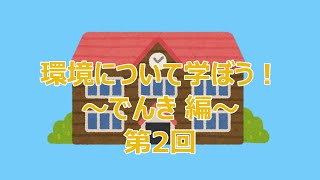 環境について学ぼう！～でんき編～第2回