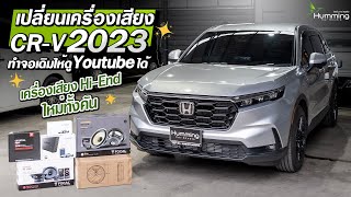 CR-V 2023 อัพเกรดเครื่องเสียงเต็มระบบ -- จอหน้าเดิมทำระบบ Android