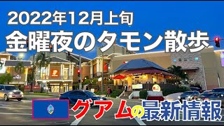 [グアム] 12月上旬の週末夜のタモンの様子