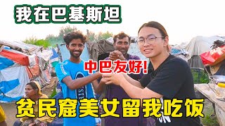 巴基斯坦贫民窟的女性出嫁要准备嫁妆，做了美食邀请我留下来吃饭！【子安环球故事】