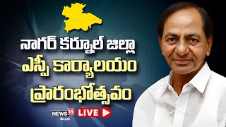 LIVE: నాగర్ కర్నూల్ జిల్లా ఎస్పీ కార్యాలయం ప్రారంభోత్సవం | CM KCR | Inauguration of SP Office