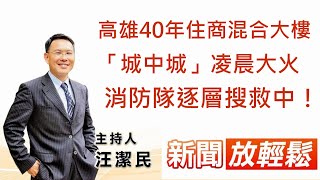 【新聞放輕鬆】高雄40年住商混合大樓「城中城」凌晨大火  消防隊逐層搜救中！│汪潔民 主持 20211014