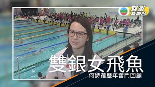 [TVB大寶藏]雙銀美人魚何詩蓓