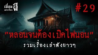 รวมเรื่องเล่าฟังยาวๆชุดที่ 29 หลอนจนต้องเปิดไฟนอน - เพื่อนเล่าเรื่องผี EP.788 l BuddyGhostStory