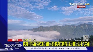 大自然「乾冰機」 鹿谷大崙山雲海 絕美夢幻｜TVBS新聞