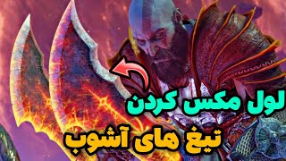 آموزش آپگرید کامل بلیدز های کریتوس در گاد اف وار رگناروک 🔥 اوج قدرت تیغ های آشوب