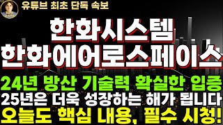 [한화시스템 한화에어로스페이스 주가전망] 24년 방산 기술력 확실한 입증, 25년은 더욱 성장하는 해가 됩니다! 지금도 매수해야 하는 구간!