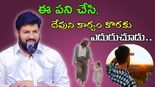 ఈ పని చేసి దేవుని కార్యం కొరకు ఎదురుచూడు..message by shalemanna...