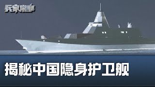 大连惊现全新隐身护卫舰  中国海军又在研发啥武器？| 兵家常事（2024-5-24）