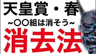 2020年 天皇賞春 消せる人気馬！ データから読み取る消去法 #176 ★競馬予想★