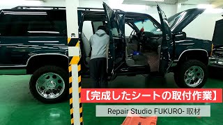 【取材】でっかいアメ車のシートを取り付ける作業中です！