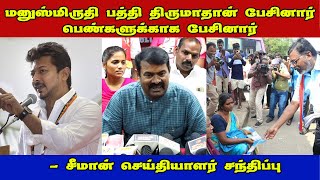 பெண் அடிமை தனத்தை ஒவ்வொருவரும் உணர்ந்து ஒழிக்க வேண்டும்! #seeman