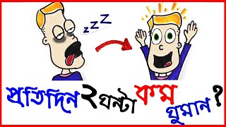 প্রতিদিন ২ ঘন্টা করে কম ঘুমালে কি ঘটবে আপনার সাথে? ঘুম আমাদের জন্য কতটা গুরুত্বপূর্ণ?