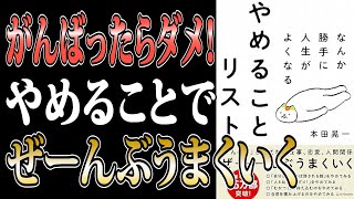 人生を楽しく生きる方法。無駄な思い込みをやめると毎日が素敵になる。なんか勝手に人生がよくなる　やめることリスト【本田晃一】