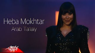 Heba Mokhtar - Arab Taalaly | Music Video - 2021 | هبه مختار -  قرب تعلالى