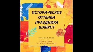 Исторические оттенки праздника Шавуот. Еврейские праздники с р. Элиягу Бен-Ашер