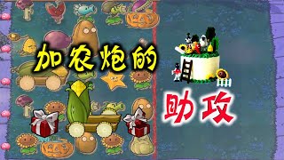 Pvz：我是僵尸！植物内鬼加农炮，最佳辅助！【忘忧牛牛】